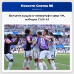 Бельгия вышла в четвертьфиналы ЧМ победив США 41