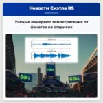 Учёные измеряют землетрясения от фанатов на стадионе