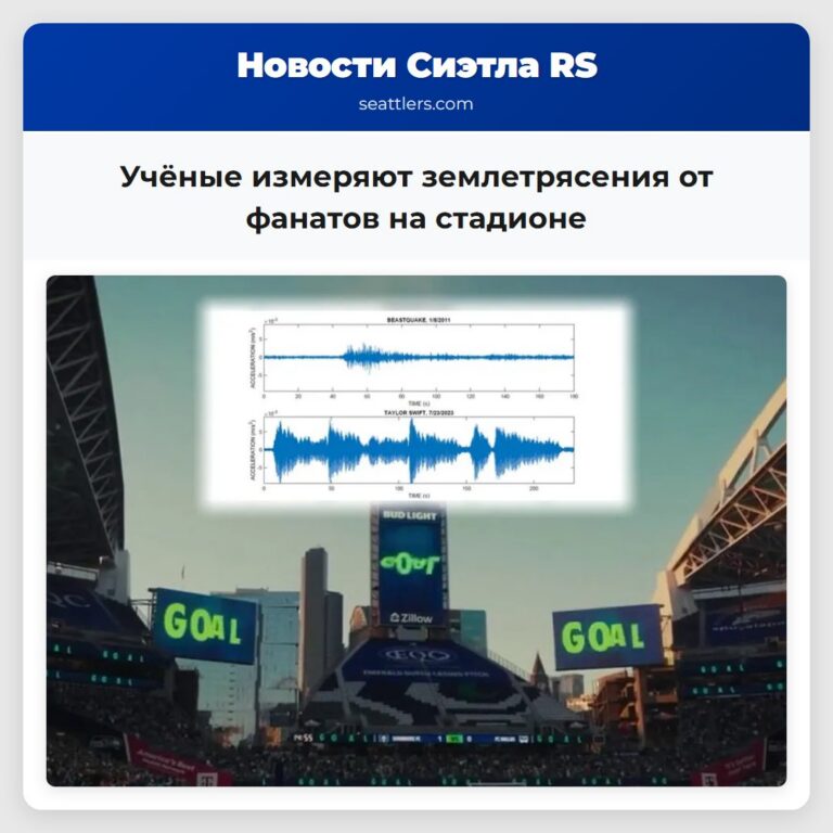 Учёные измеряют землетрясения от фанатов на стадионе