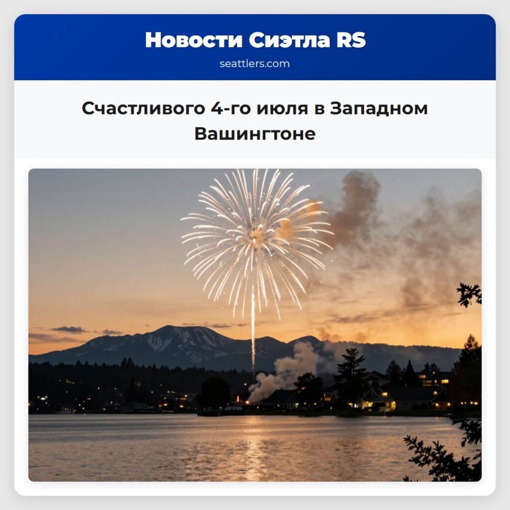 Счастливого 4-го июля в Западном Вашингтоне