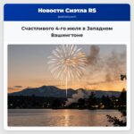 Счастливого 4-го июля в Западном Вашингтоне