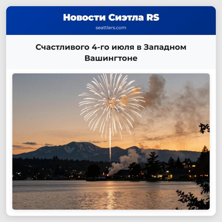 Счастливого 4-го июля в Западном Вашингтоне