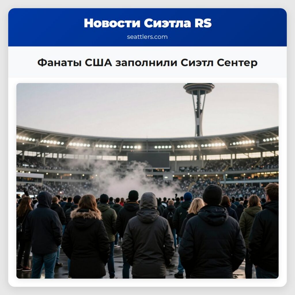 Фанаты США заполнили Сиэтл Сентер