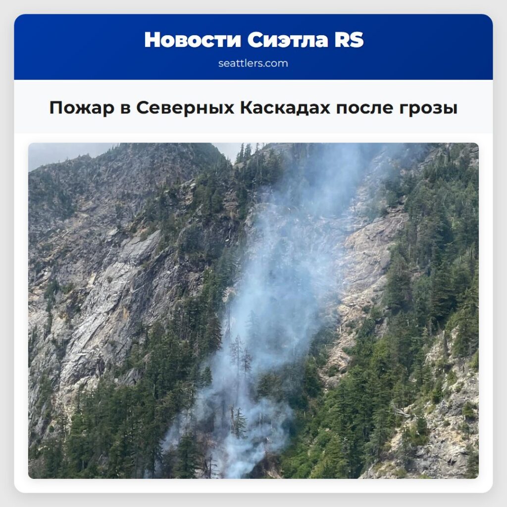 Пожар в Северных Каскадах после грозы