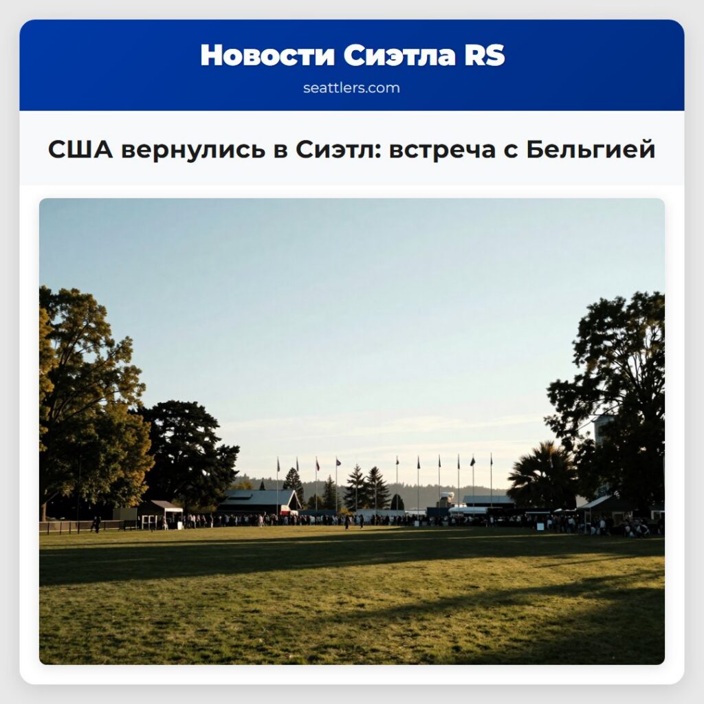 США вернулись в Сиэтл: встреча с Бельгией
