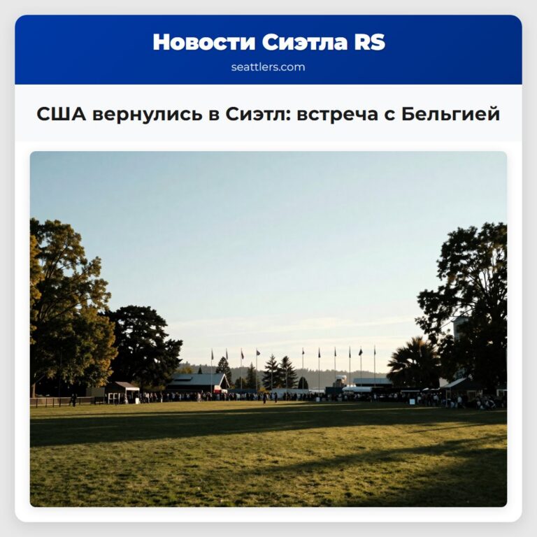 США вернулись в Сиэтл встреча с Бельгией