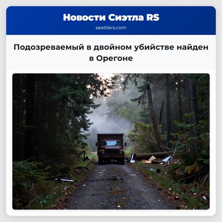 Подозреваемый в двойном убийстве найден в Орегоне