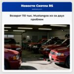 Возврат 110 тыс. Mustangов из-за двух проблем