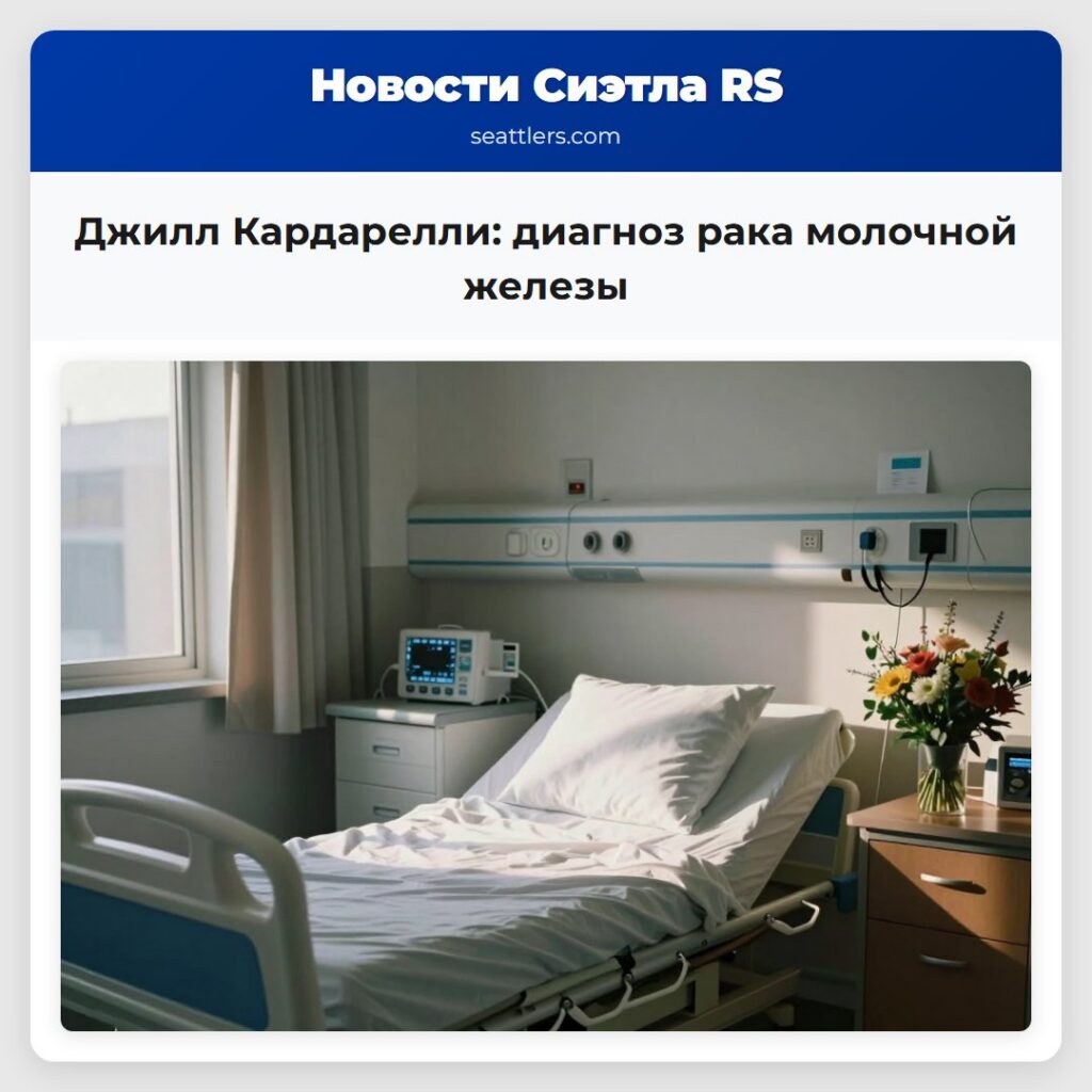 Джилл Кардарелли: диагноз рака молочной железы