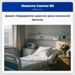 Джилл Кардарелли диагноз рака молочной железы