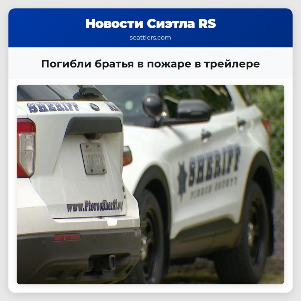 Погибли братья в пожаре в трейлере