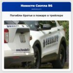 Погибли братья в пожаре в трейлере