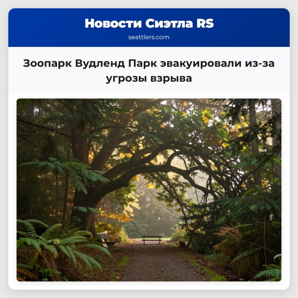 Зоопарк Вудленд Парк эвакуировали из-за угрозы
