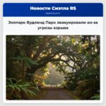 Зоопарк Вудленд Парк эвакуировали из-за угрозы взрыва