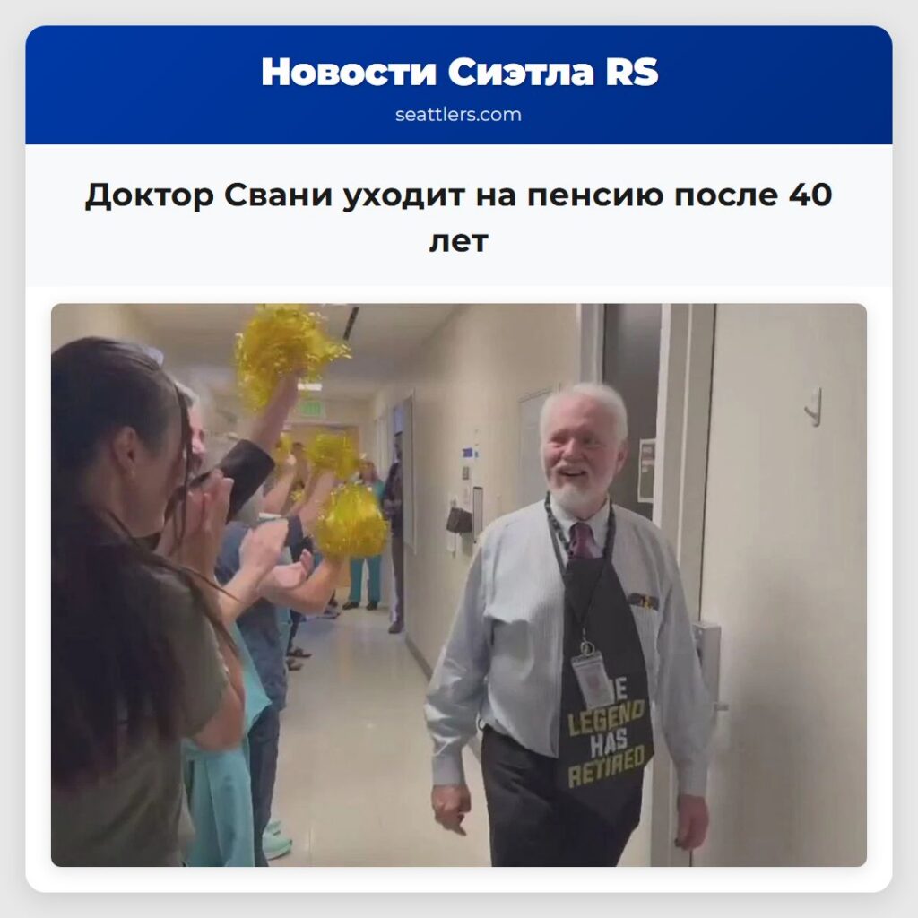 Доктор Свани уходит на пенсию после 40 лет