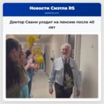 Доктор Свани уходит на пенсию после 40 лет