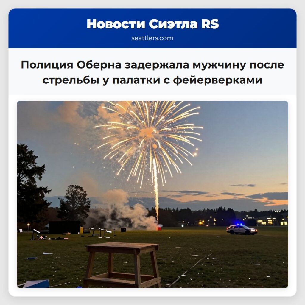 Полиция Оберна задержала мужчину после стрельбы у