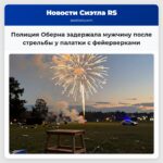 Полиция Оберна задержала мужчину после стрельбы у палатки с фейерверками