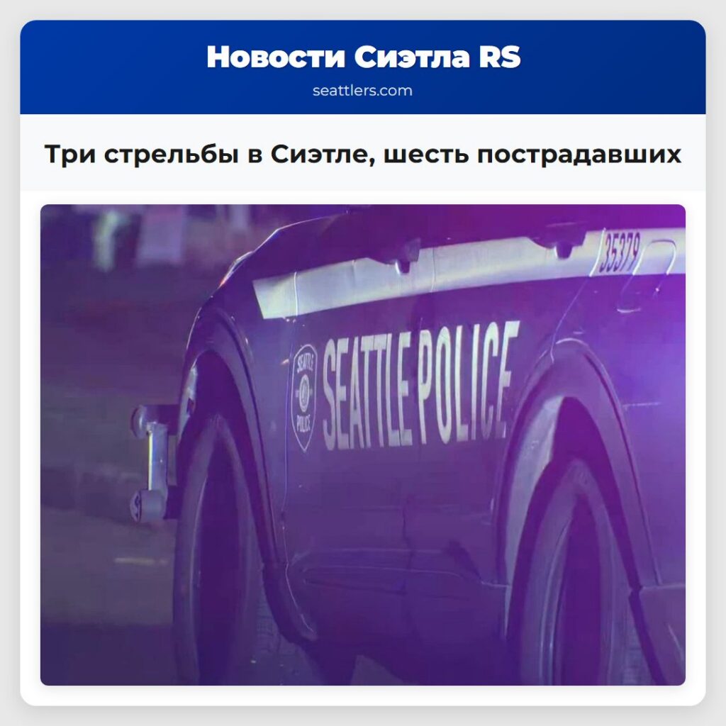 Три стрельбы в Сиэтле, шесть пострадавших