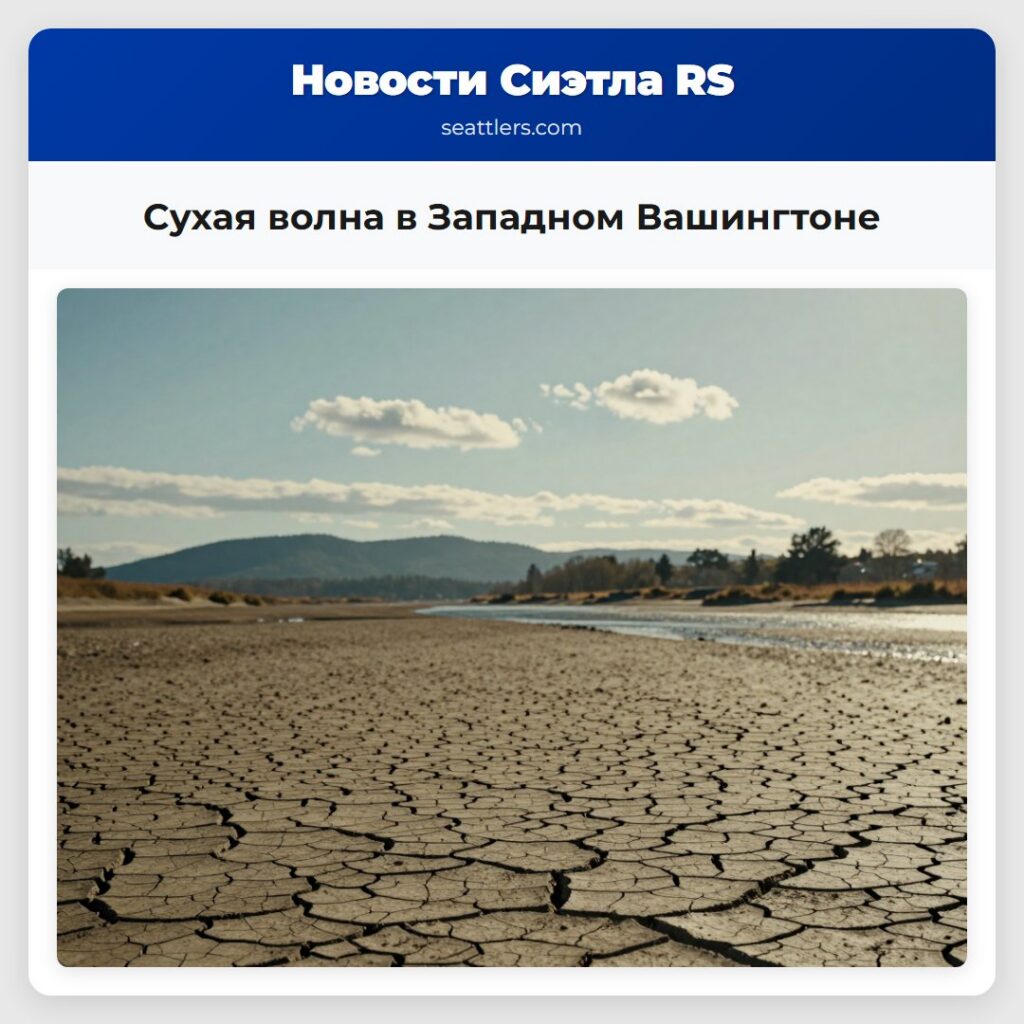 Сухая волна в Западном Вашингтоне