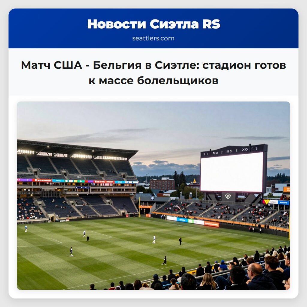 Матч США - Бельгия в Сиэтле: стадион готов к