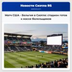 Матч США — Бельгия в Сиэтле стадион готов к массе болельщиков