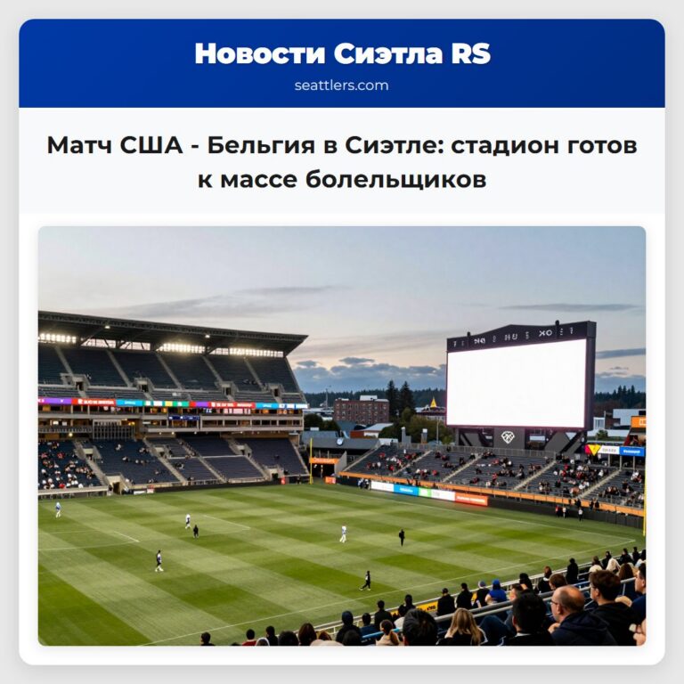 Матч США — Бельгия в Сиэтле стадион готов к массе болельщиков