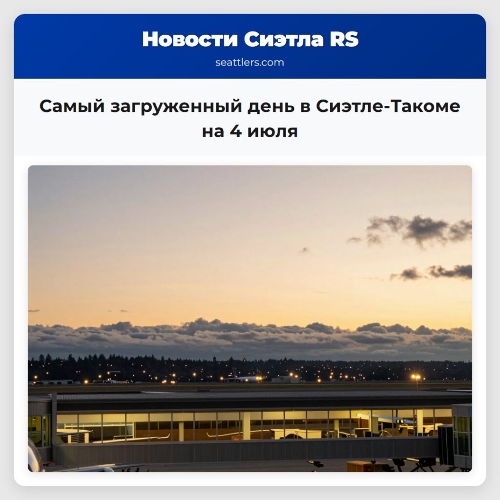 Самый загруженный день в Сиэтле-Такоме на 4 июля