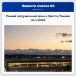 Самый загруженный день в Сиэтле-Такоме на 4 июля