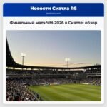 Финальный матч ЧМ-2026 в Сиэтле обзор