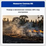 Пожар в Шеланских холмах 20% под контролем