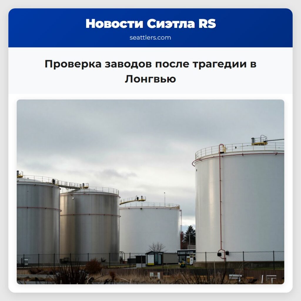 Проверка заводов после трагедии в Лонгвью
