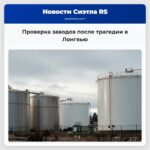 Проверка заводов после трагедии в Лонгвью