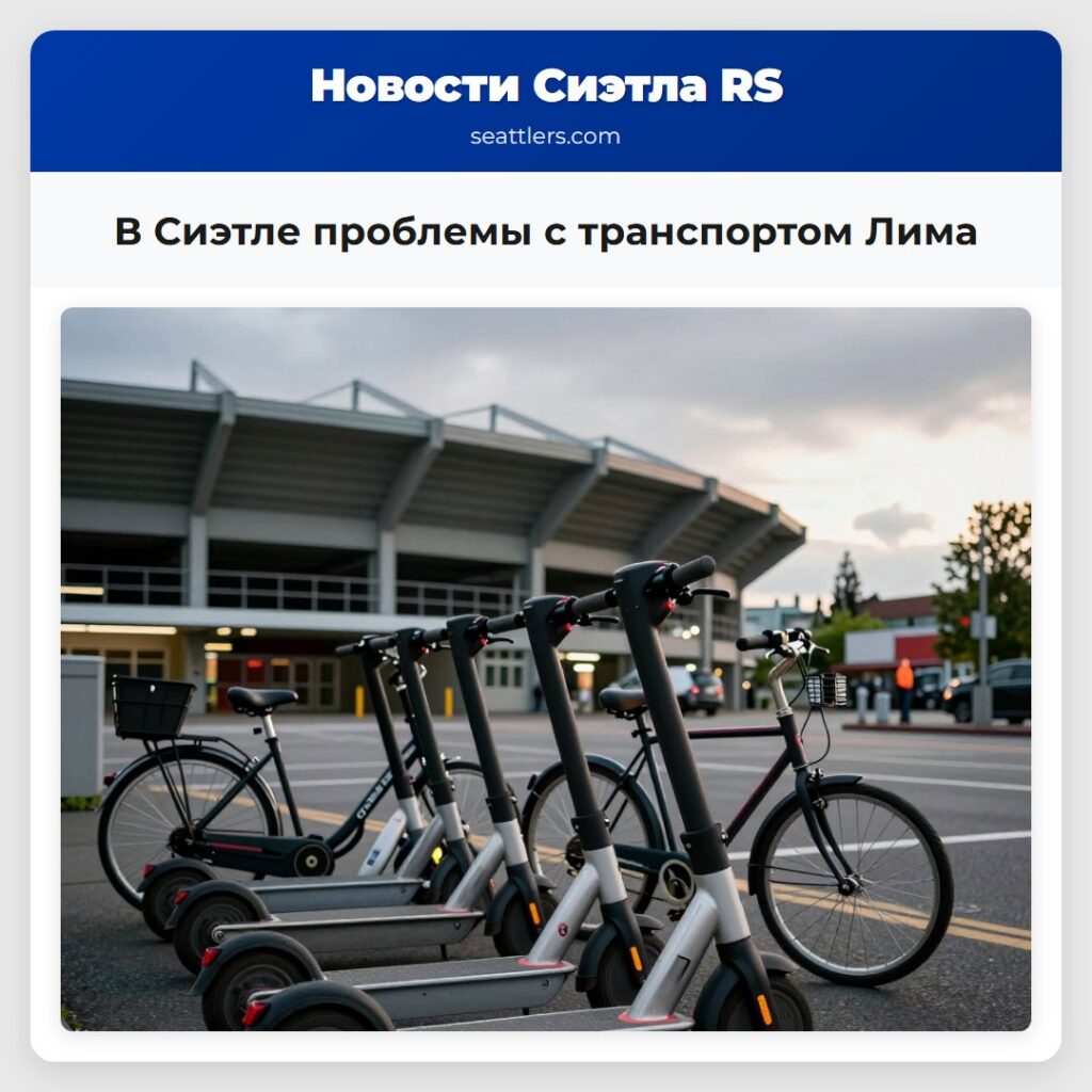 В Сиэтле проблемы с транспортом Лима