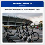 В Сиэтле проблемы с транспортом Лима