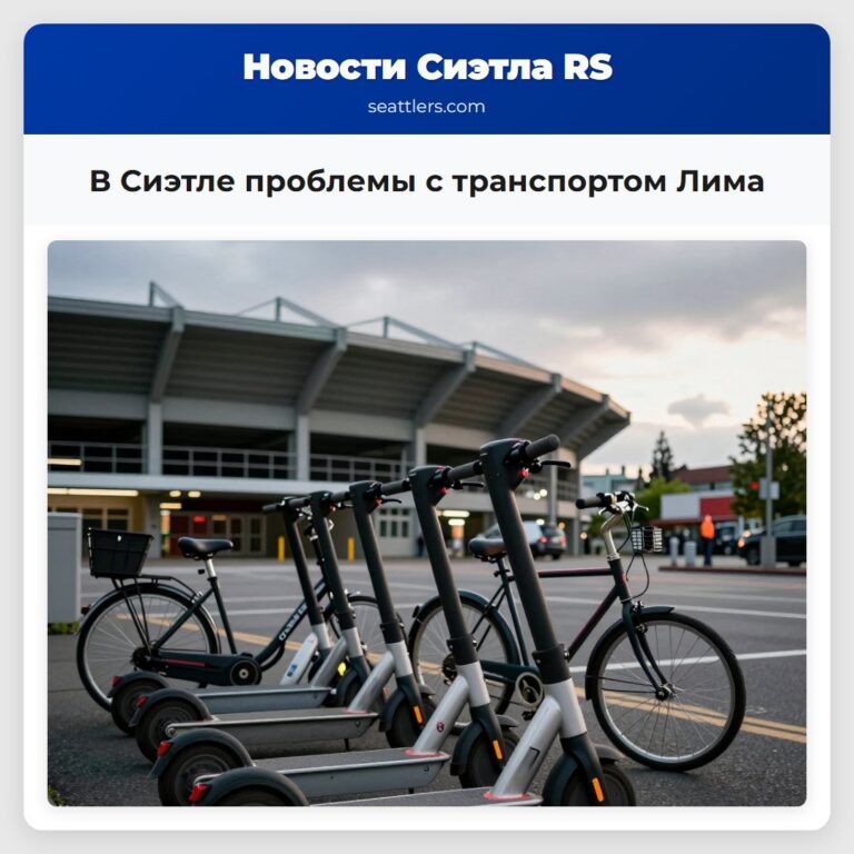 В Сиэтле проблемы с транспортом Лима