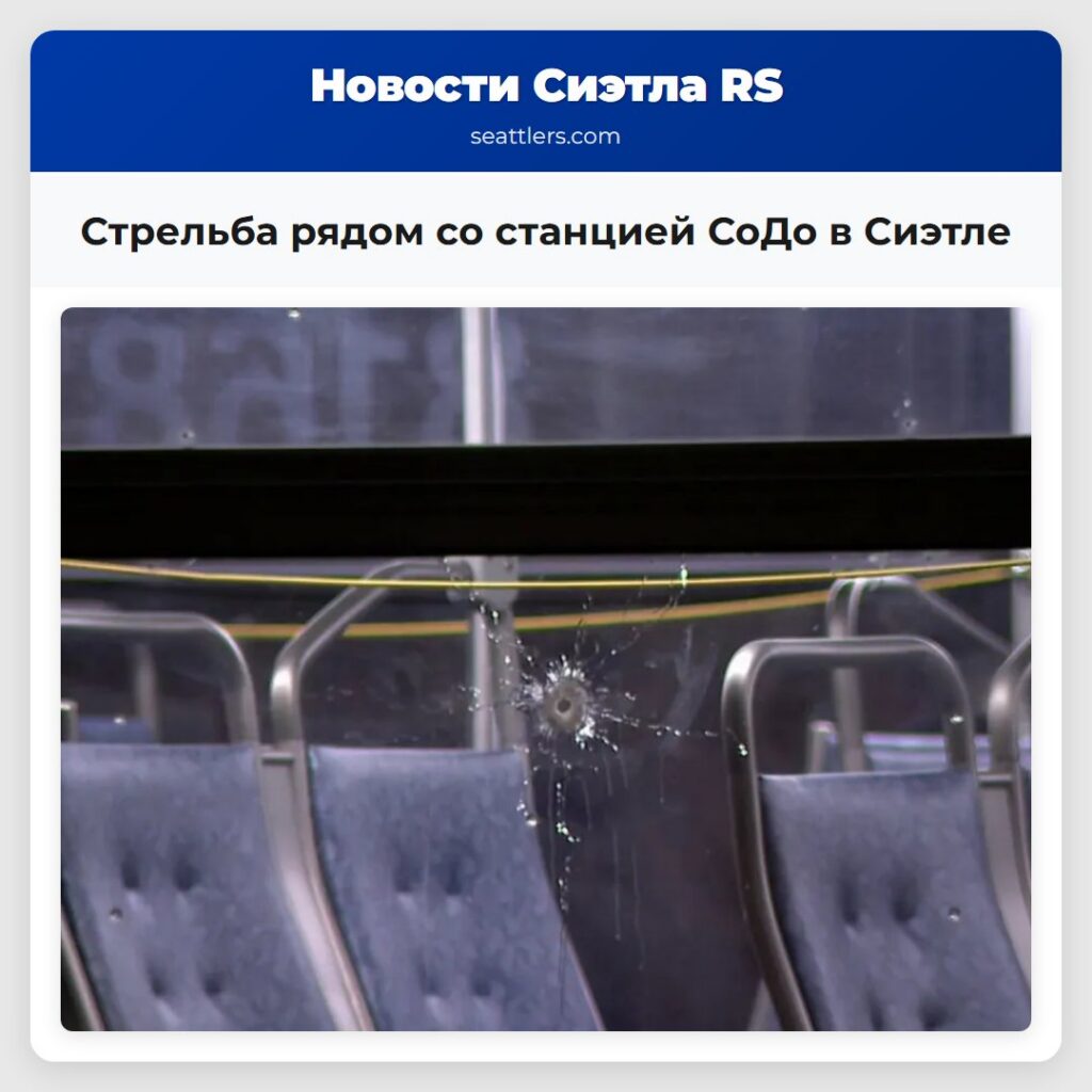 Стрельба рядом со станцией СоДо в Сиэтле