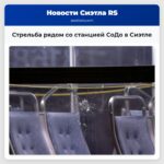 Стрельба рядом со станцией СоДо в Сиэтле