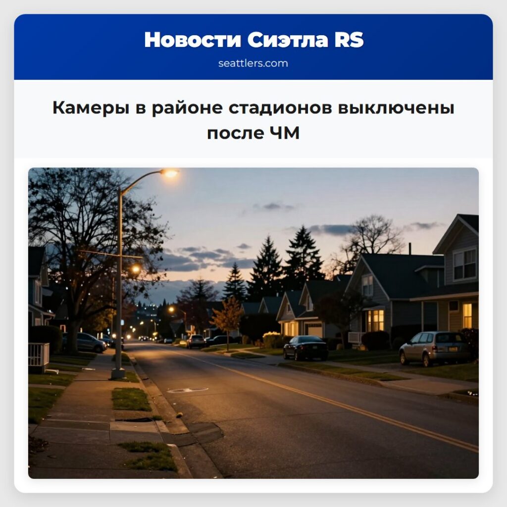 Камеры в районе стадионов выключены после ЧМ