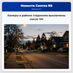 Камеры в районе стадионов выключены после ЧМ