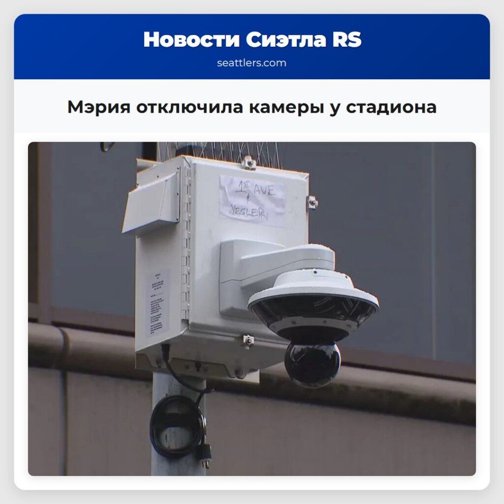 Мэрия отключила камеры у стадиона