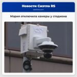 Мэрия отключила камеры у стадиона