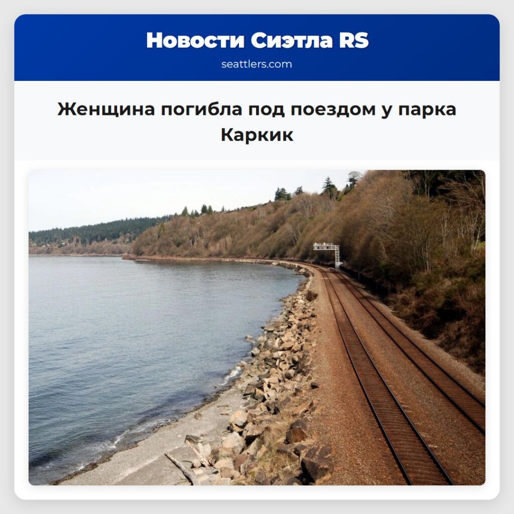 Женщина погибла под поездом у парка Каркик