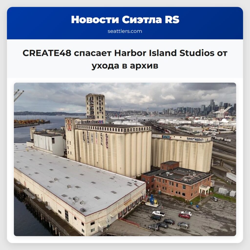 CREATE48 спасает Harbor Island Studios от ухода в
