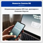 Мошенники украли 670 тыс. долларов в Клаллам-Каунти