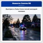 Выстрел в Лейк Сити погиб молодой человек