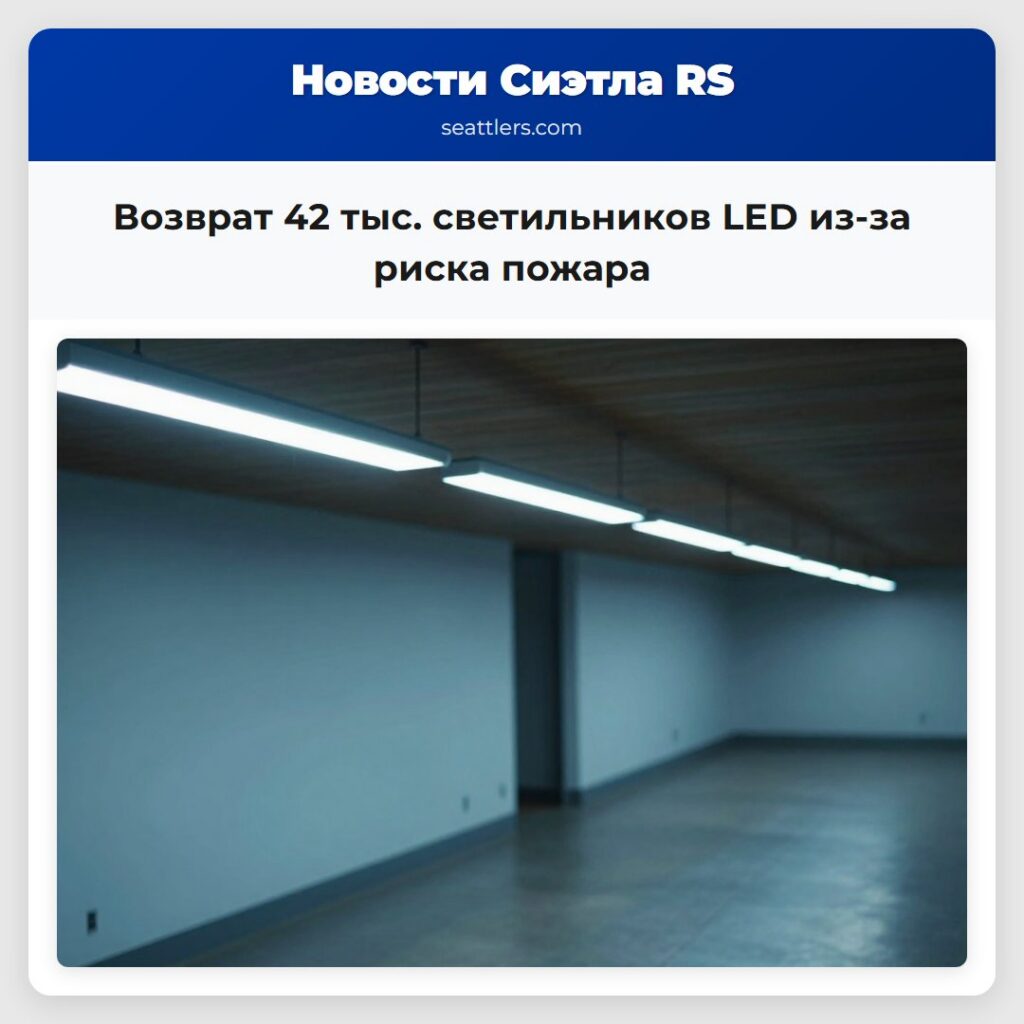 Возврат 42 тыс. светильников LED из-за риска