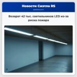Возврат 42 тыс. светильников LED из-за риска пожара
