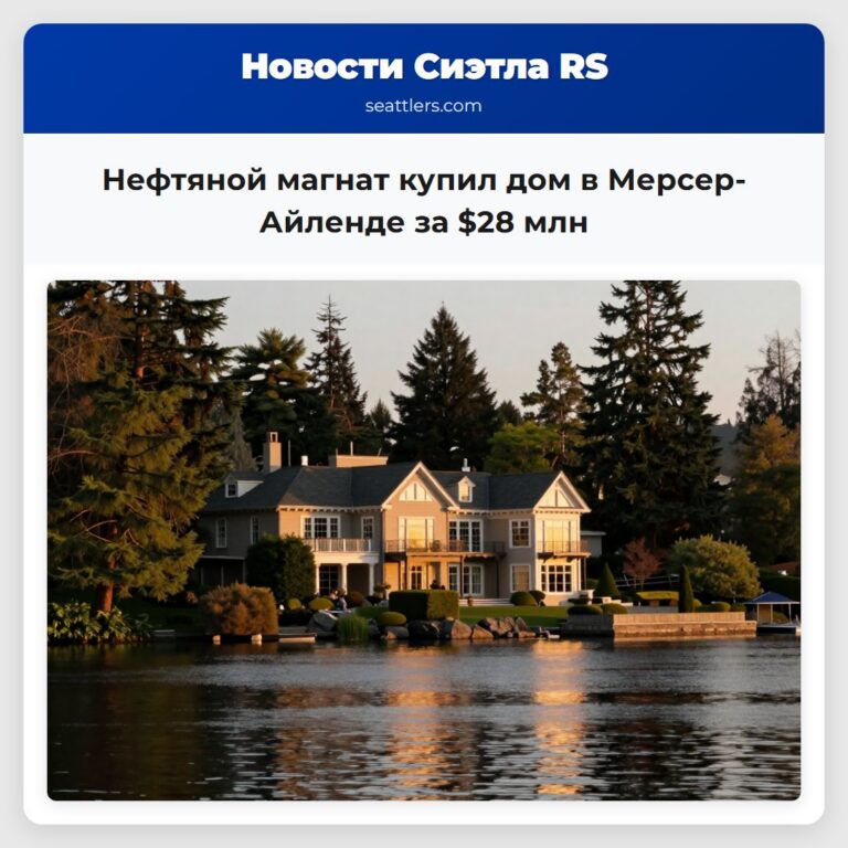Нефтяной магнат купил дом в Мерсер-Айленде за $28 млн