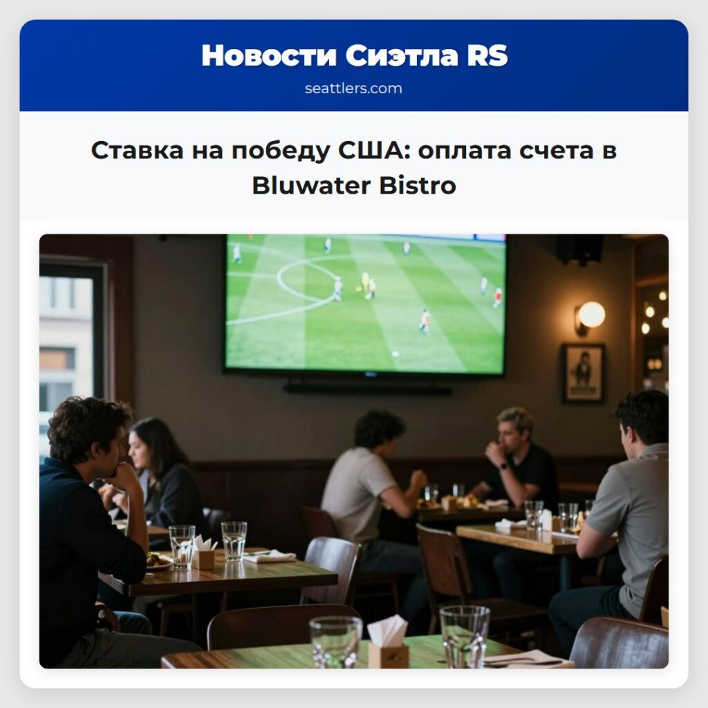 Ставка на победу США: оплата счета в Bluwater